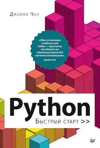 Чан Джейми - Python: быстрый старт