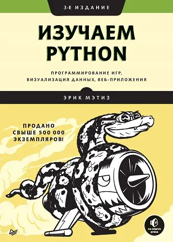Мэтиз Эрик - Изучаем Python: программирование игр, визуализация данных, веб-приложения, 3-е изд.