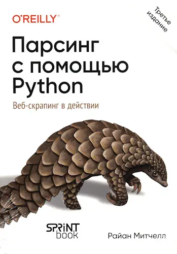 Митчелл Райан - Парсинг с помощью Python. Веб-скрапинг в действии, 3-е межд. изд.
