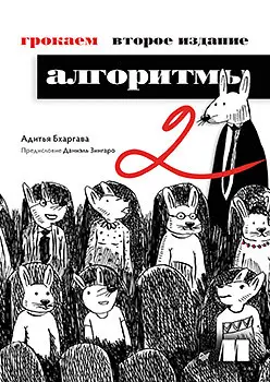 Бхаргава Адитья - Грокаем алгоритмы 2-е издание