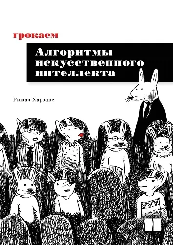 Харбанс Ришал - Грокаем алгоритмы искусственного интеллекта