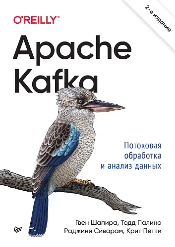 Шапира Г., Палино Т., Сиварам Р., Петти К. - Apache Kafka. Потоковая обработка и анализ данных, 2-е изд.