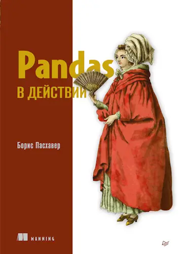 Пасхавер Борис - Pandas в действии