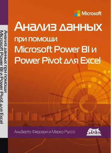 Феррари Альберто, Руссо Марко - Анализ данных при помощи Microsoft Power BI и Power Pivot для Excel