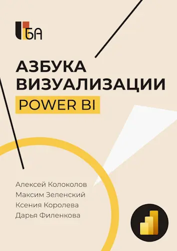 Колоколов А. и др. - Азбука визуализации Power BI