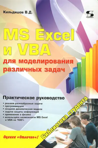 Кильдишов В.Д. - MS Excel и VBA для моделирования различных задач