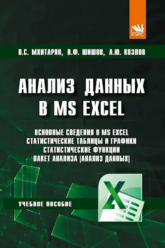 Мхитарян В.С. - Анализ данных в MS Excel: учебное пособие