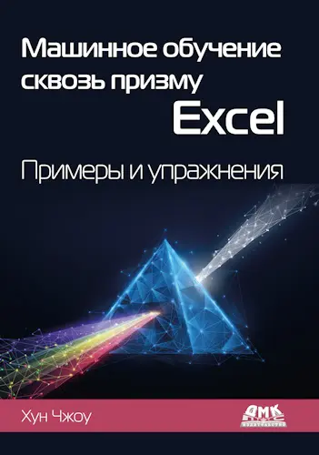 Чжоу Хун - Машинное обучение сквозь призму Excel: примеры и упражнения