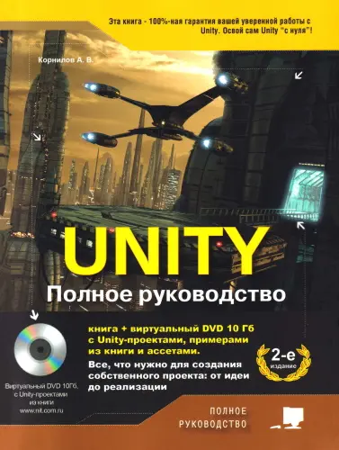 Корнилов А. В. - Unity. Полное руководство, 2-е издание
