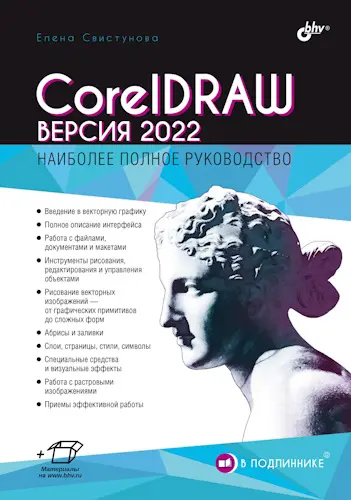Свистунова Е. С. - CorelDRAW. Версия 2022