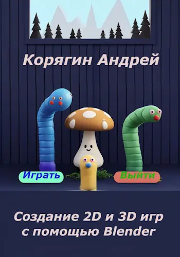 Корягин Андрей - Создание 2D и 3D игр с помощью Blender