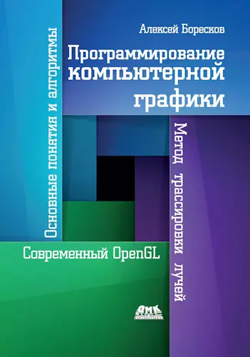Боресков А. В. - Программирование компьютерной графики. Современный OpenGL