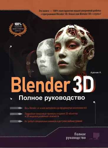Адонин А. М. - Blender 3D. Полное руководство