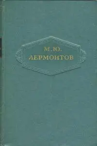 Михаил Лермонтов - Собрание сочинений