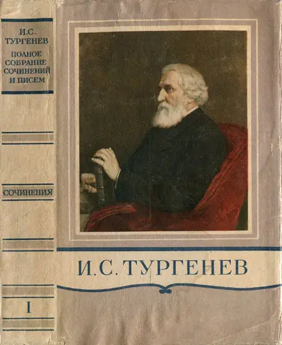 Иван Тургенев - Собрание сочинений и писем