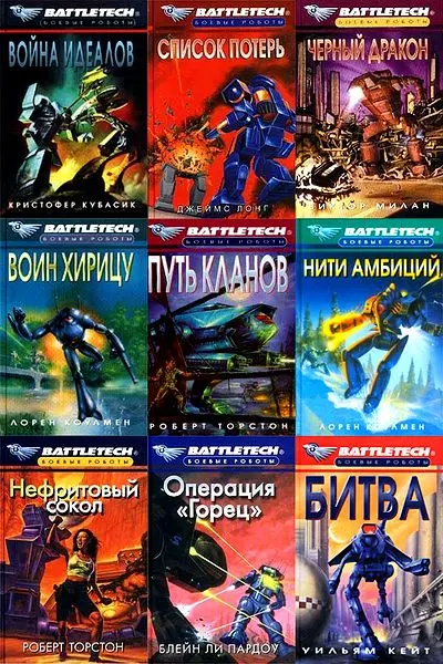 Книжная серия боевые роботы - BattleTech в 46 томах
