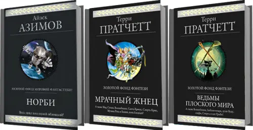 Книжная серия «Гиганты фантастики / Гиганты фэнтези» в 73 томах