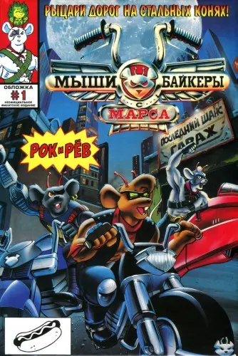 Biker Mice from Mars / Мыши-байкеры с Марса