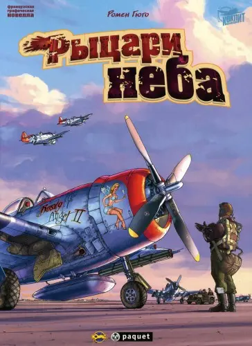 Le dernier Envol / Final Flight / Рыцари неба (Последний вылет)