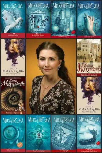 Елена Михалкова - Сборник произведений