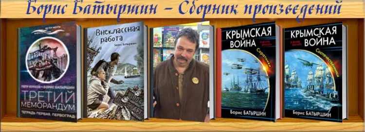 Борис Батыршин - Сборник произведений