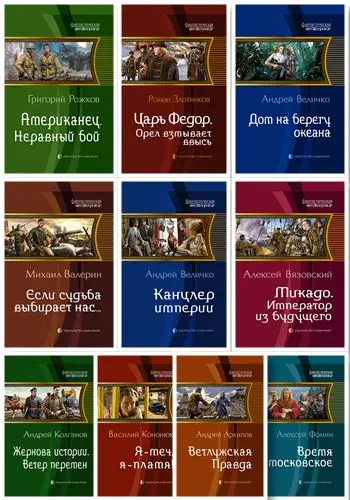 Книжная серия Фантастическая История (156/157 книг)