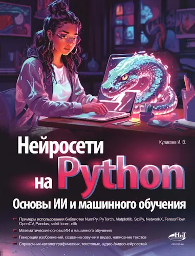 Куликова И.В. - Нейросети на Python. Основы ИИ и машинного обучения