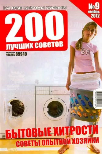 200 лучших советов №9-10
