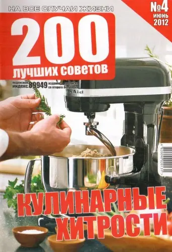 200 лучших советов №4. Кулинарные хитрости