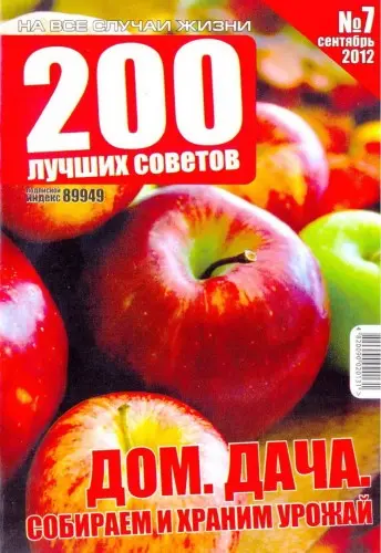 200 лучших советов №2,7. Дом. Дача