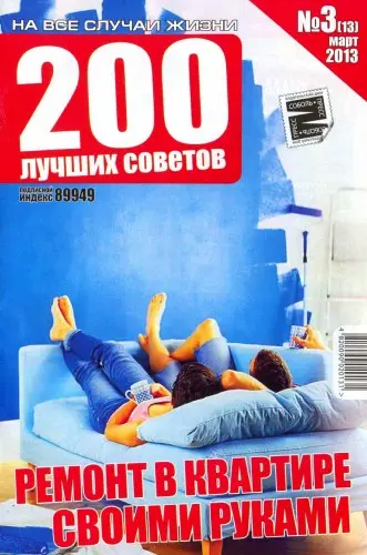 200 лучших советов №3. Ремонт
