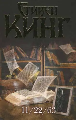 Стивен Кинг - 11/22/63
