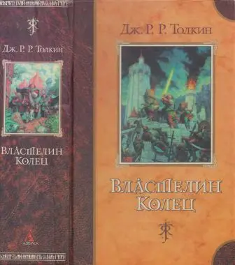 Толкин Дж. Р. Р. - Властелин колец
