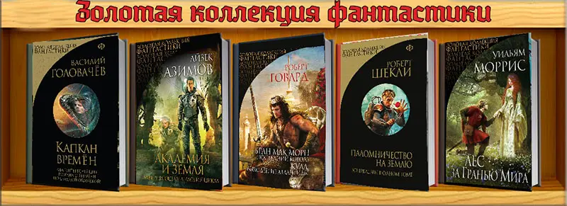 Книжная серия Золотая коллекция фантастики