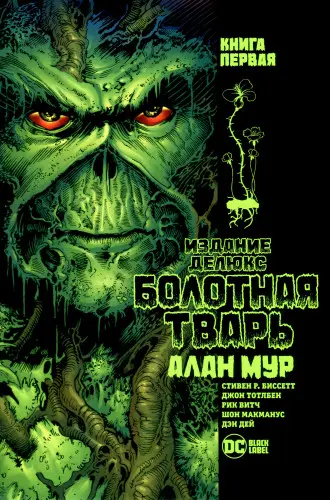 Absolute Swamp Thing by Alan Moore / Болотная Тварь Алана Мура. Издание Делюкс