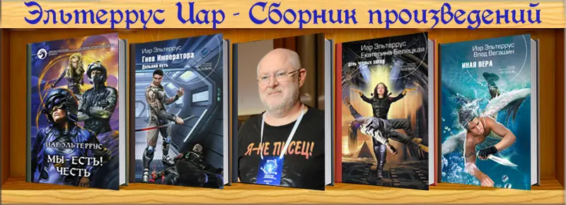 Эльтеррус Иар - Сборник произведений