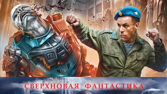 Книжная серия - Сверхновая фантастика