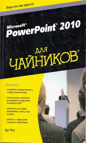 Лоу Д. - Power Point 2010 для чайников
