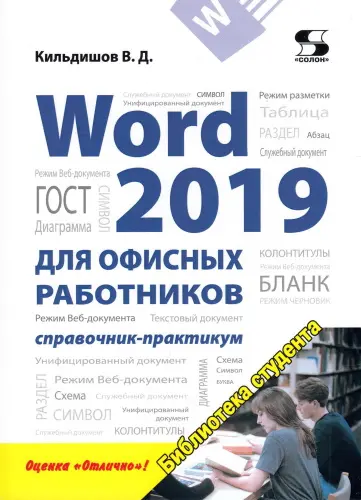 Кильдишов В. Д. - Word 2019 для офисных работников. Справочник-практикум