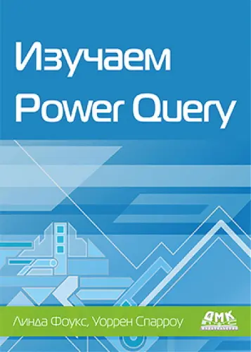 Фоукс Линда Спарроу Уоррен - Изучаем Power Query