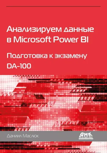 Маслюк Даниил - Анализируем данные в Microsoft Power BI. Подготовка к экзамену DA-100