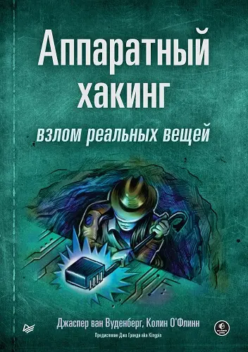 Вуденберг Джаспер ван, О’Флинн Колин - Аппаратный хакинг: взлом реальных вещей