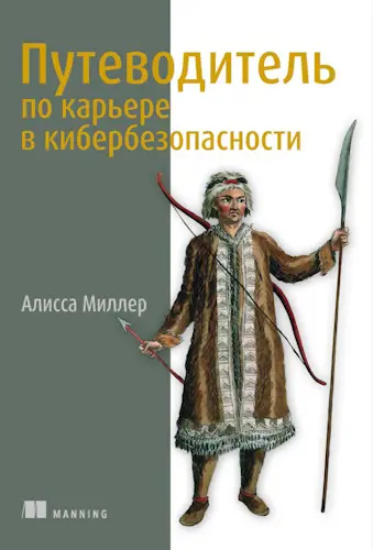 Миллер Алисса - Путеводитель по карьере в кибербезопасности
