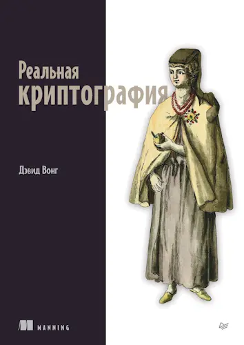 Вонг Дэвид - Реальная криптография