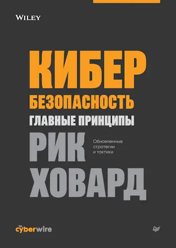 Ховард Рик - Кибербезопасность: главные принципы