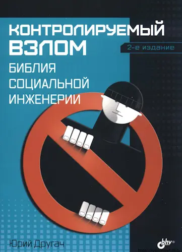 Другач Ю. С. - Контролируемый взлом. Библия социальной инженерии, 2-е изд.