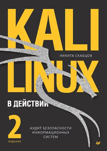 Скабцов Никита - Kali Linux в действии. Аудит безопасности информационных систем, 2-е издание