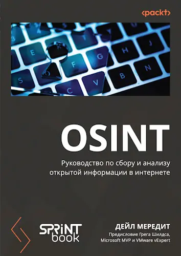 Мередит Дейл - OSINT. Руководство по сбору и анализу открытой информации в интернете