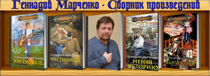 Геннадий Марченко - Сборник произведений