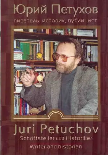 Юрий Петухов - Сборник произведений